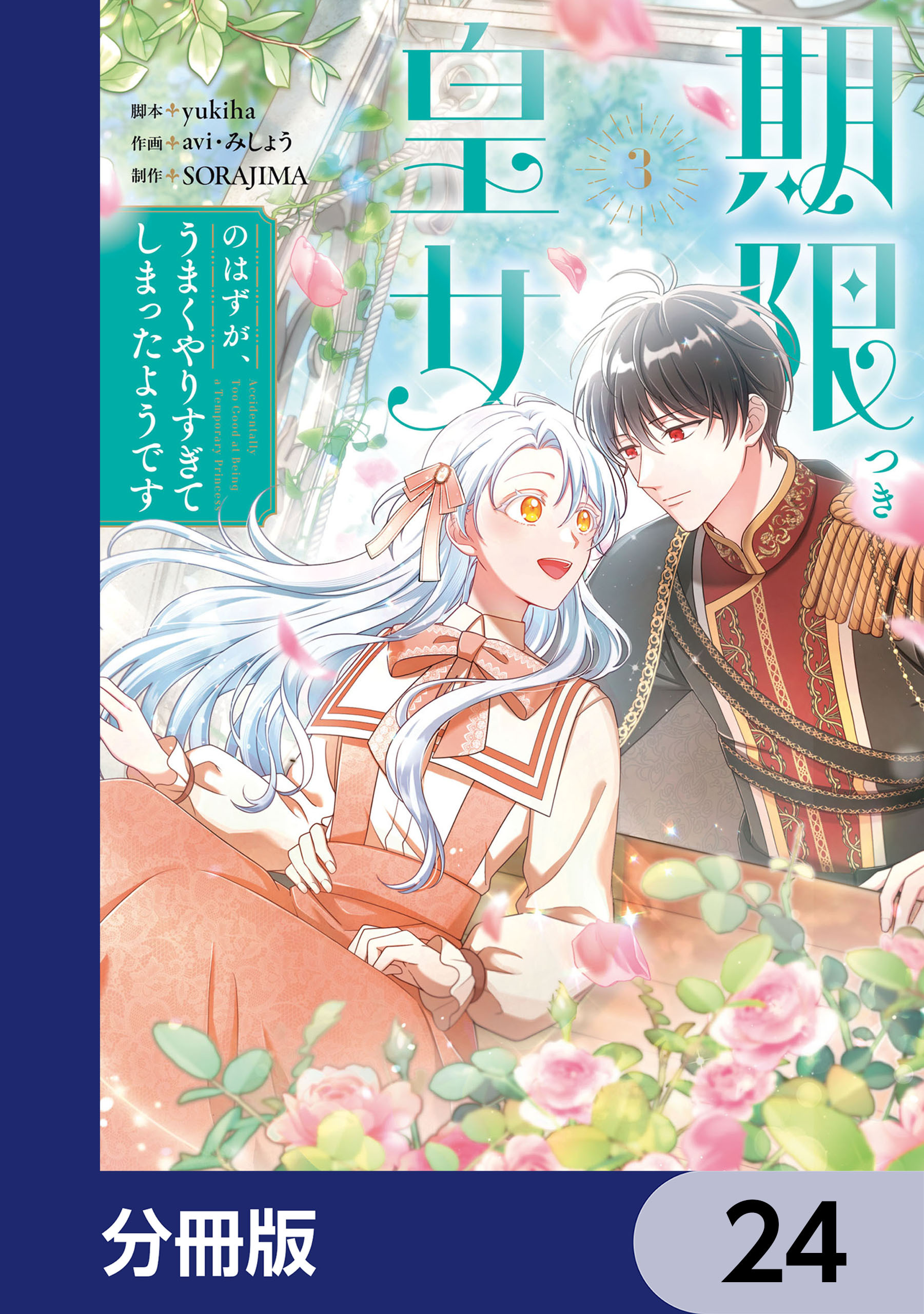 期限つき皇女のはずが、うまくやりすぎてしまったようです【分冊版】　24