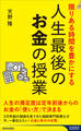 限りある人生を豊かにする 人生最後のお金の授業