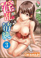 淫乱で清純(分冊版) 【第3話】