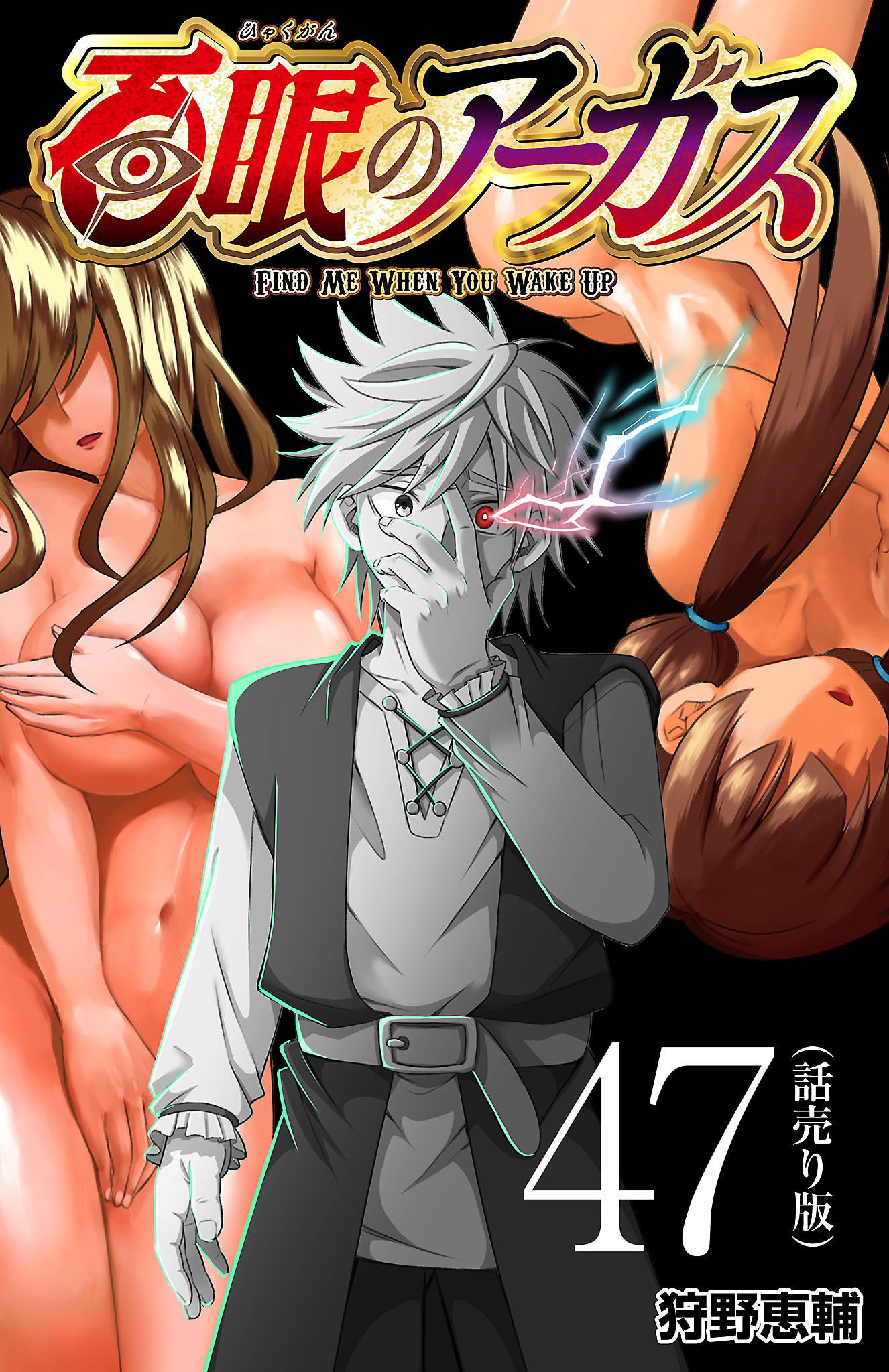 百眼のアーガス(話売り)　#47