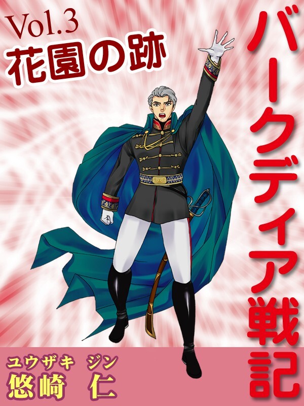 「バークディア戦記」～第３巻　花園の跡