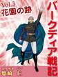 「バークディア戦記」~第3巻 花園の跡