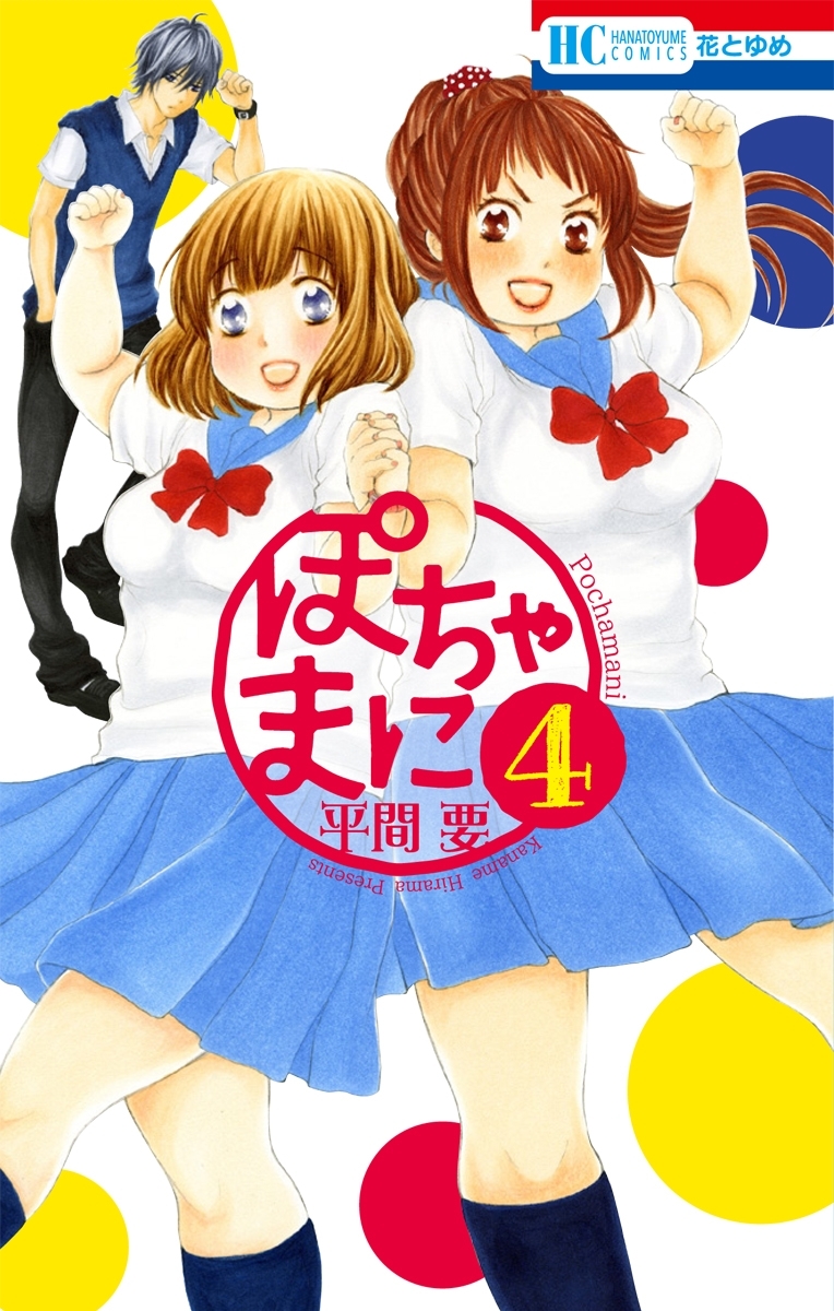ぽちゃまに（４）
