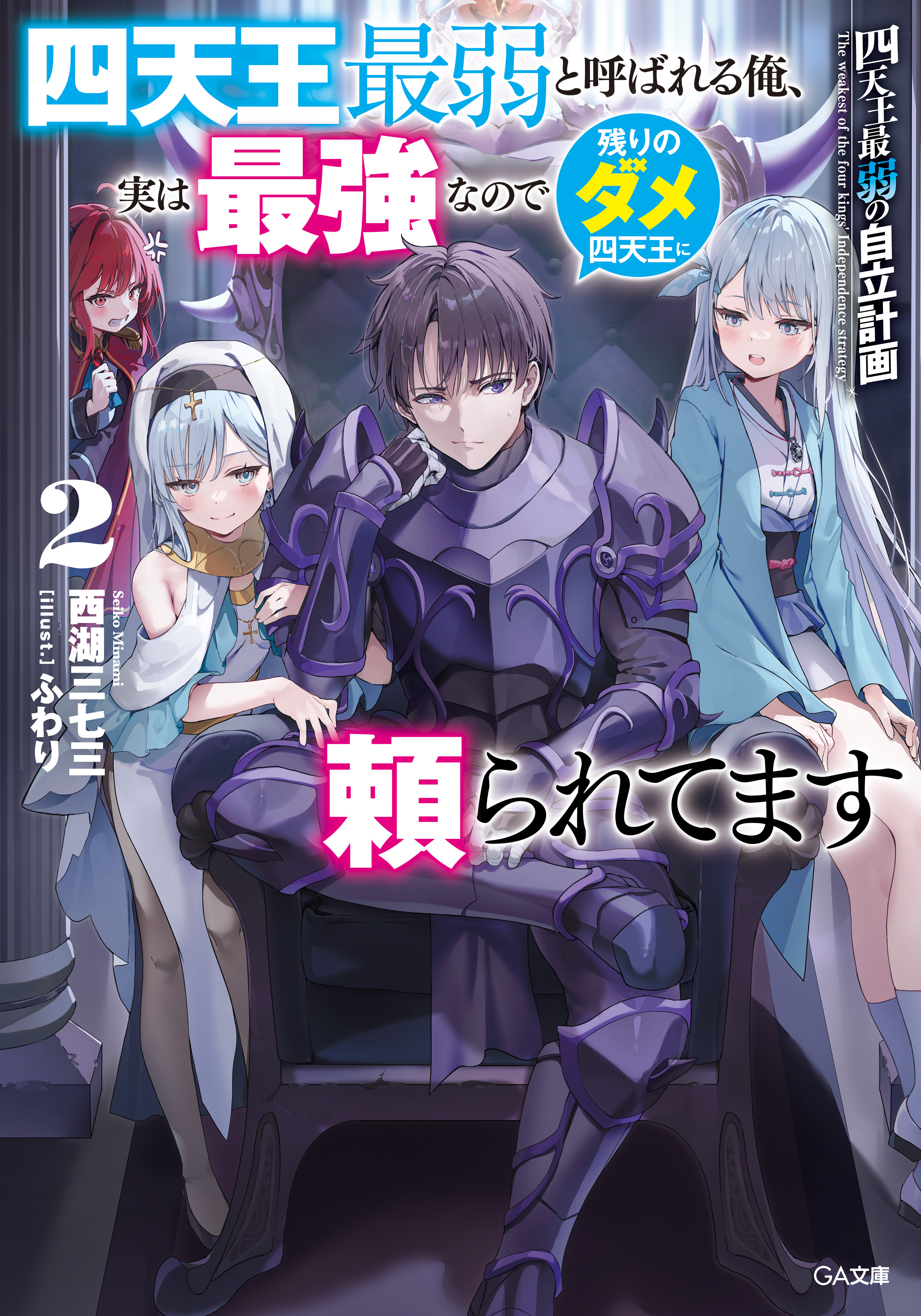 「四天王最弱の自立計画」シリーズ