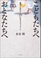 こどもたちへ おとなたちへ ~夜回り先生から29の生きるメッセージ~