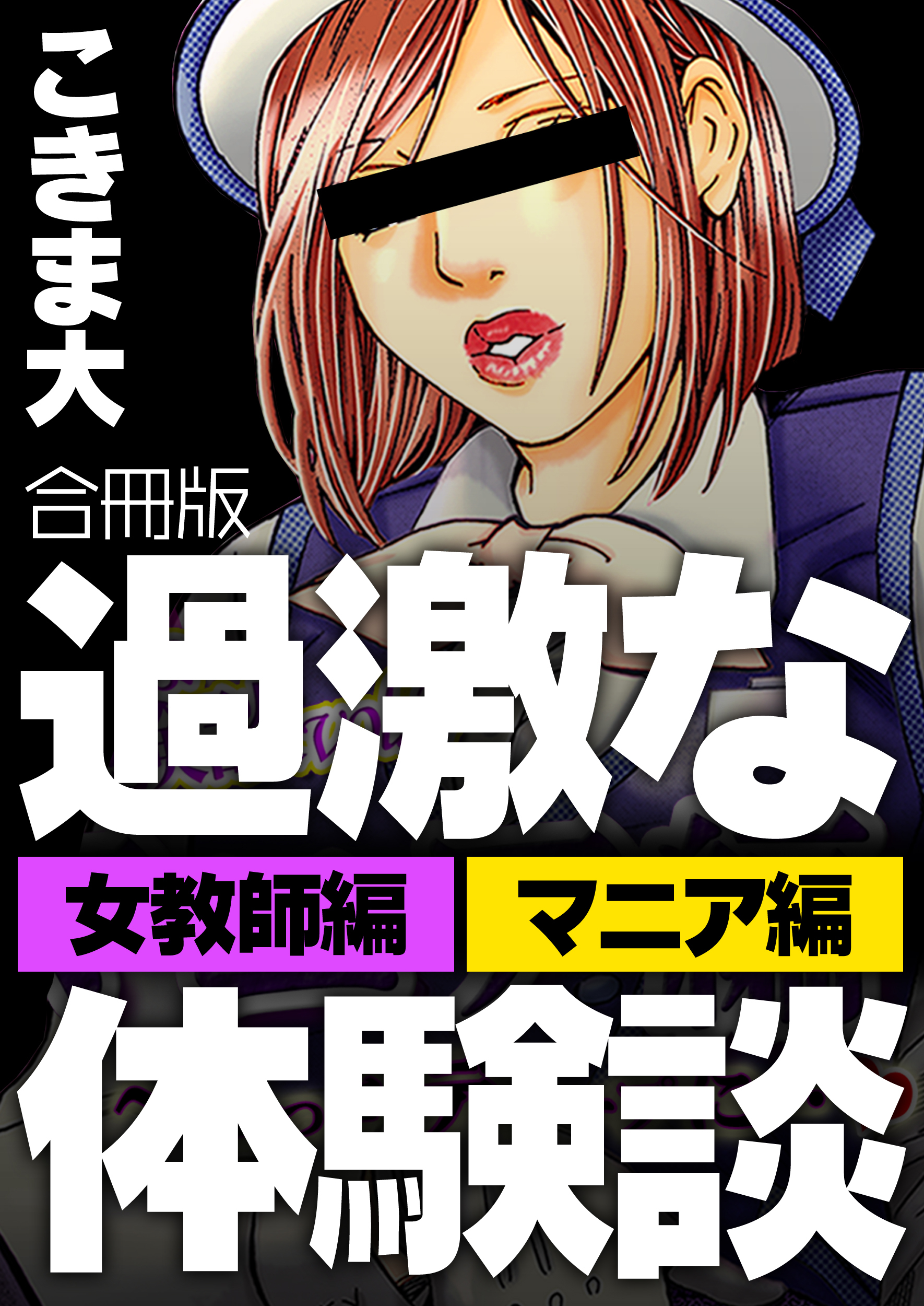 過激な体験談【合冊版】1巻(完結)|こきま大|人気漫画を無料で試し読み・全巻お得に読むならAmebaマンガ