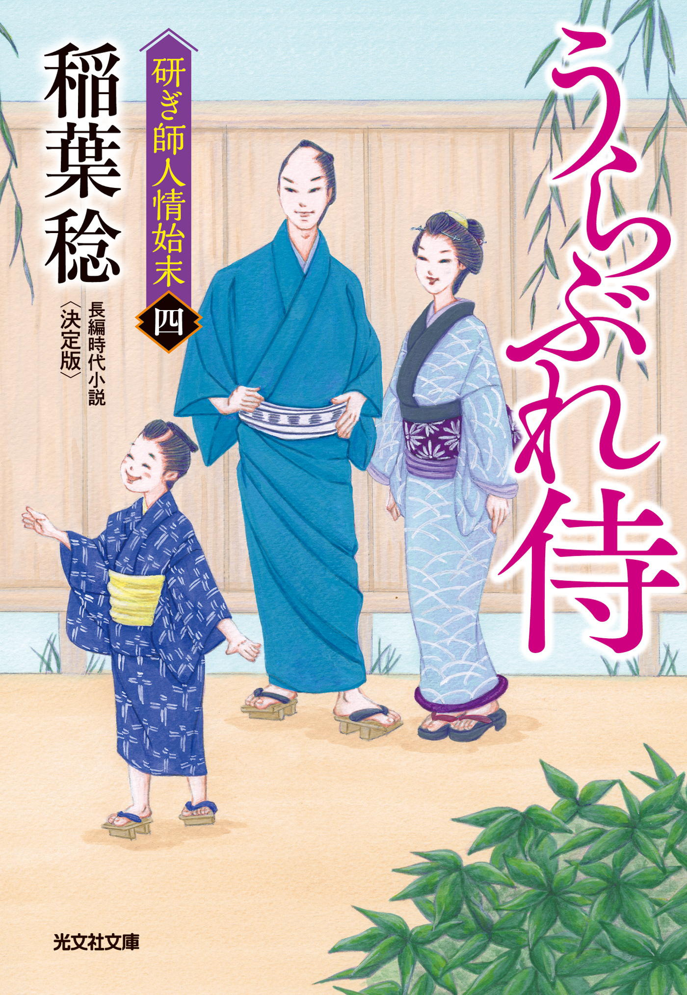 うらぶれ侍　決定版～研ぎ師人情始末（四）～