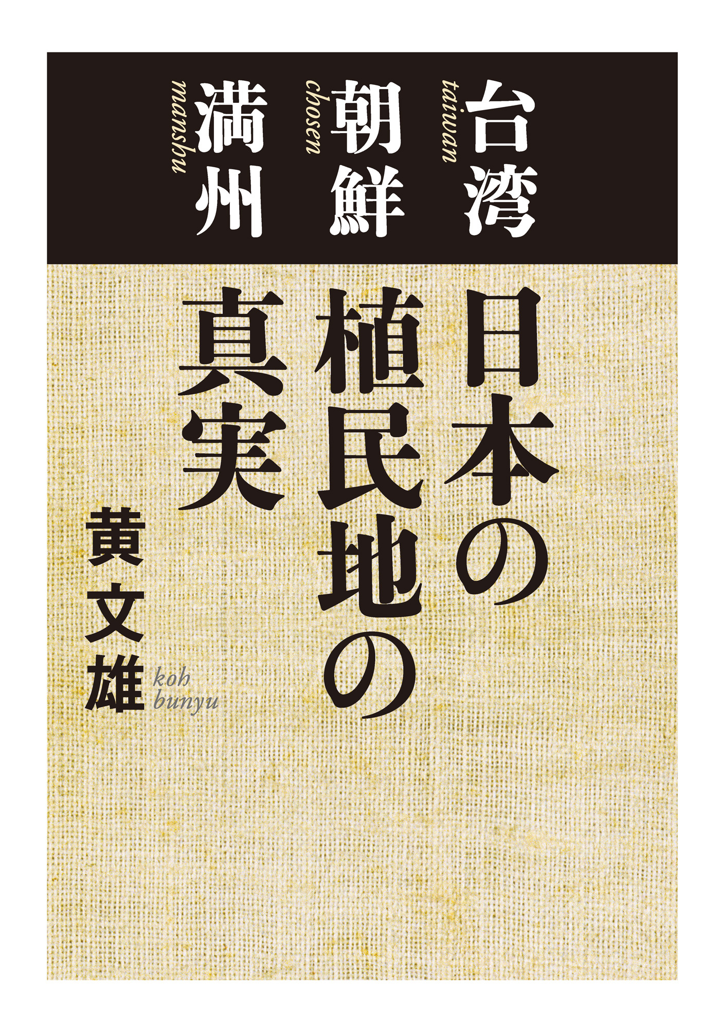 台湾 朝鮮 満州　日本の植民地の真実