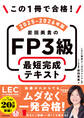 この1冊で合格! 岩田美貴のFP3級 最短完成テキスト 2025-2026年版