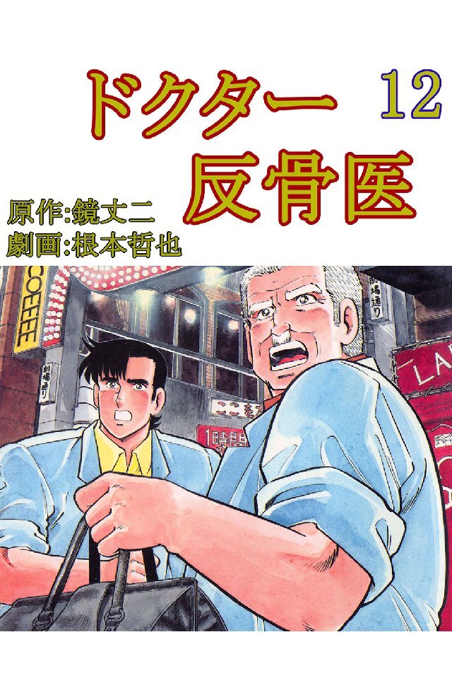 ドクター反骨医 12巻