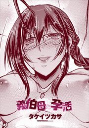 【単話版】義伯母と孕活