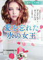 愛を忘れた氷の女王【ハーレクイン文庫版】