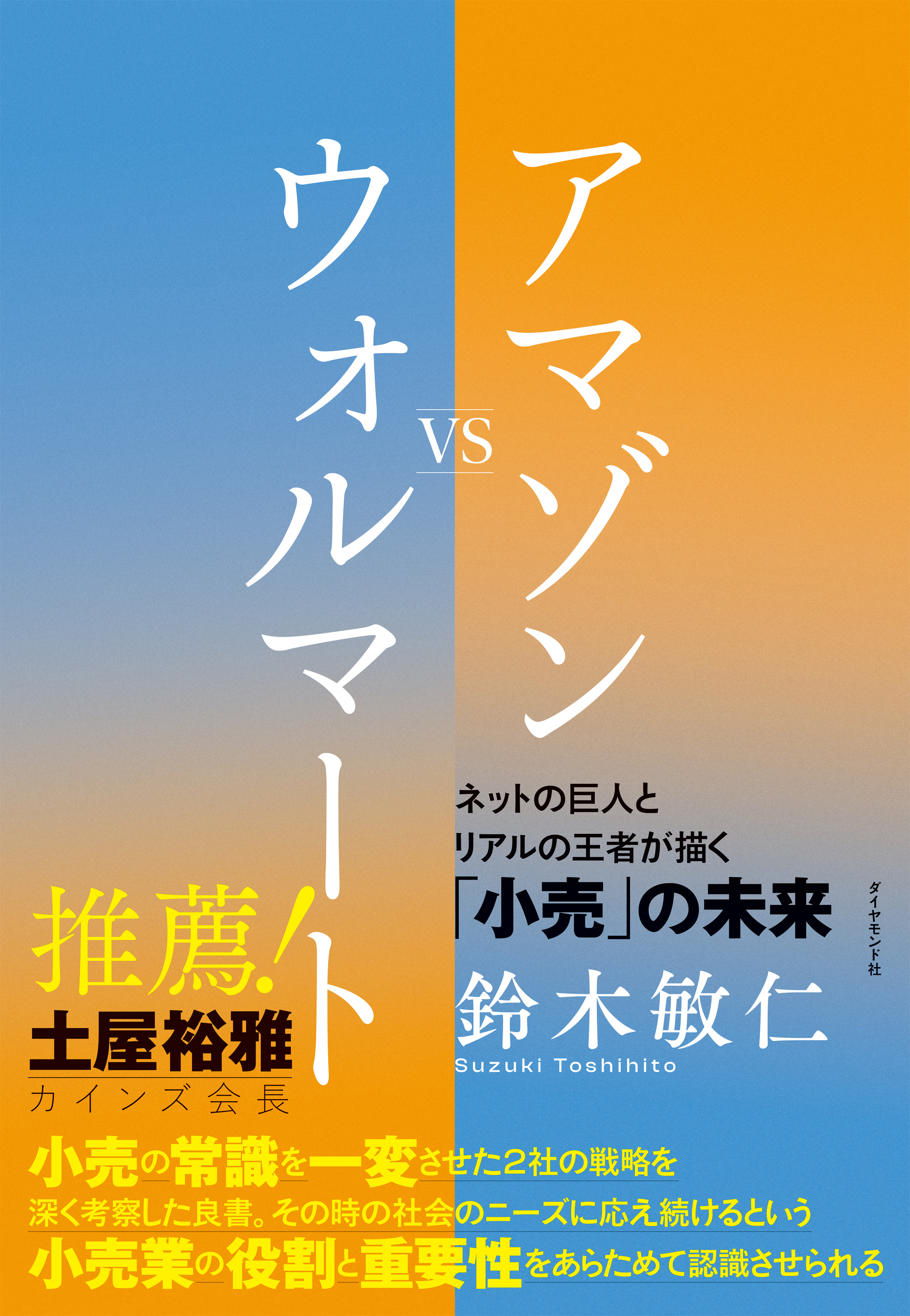 アマゾンVSウォルマート―――ネットの巨人とリアルの王者が描く小売の未来