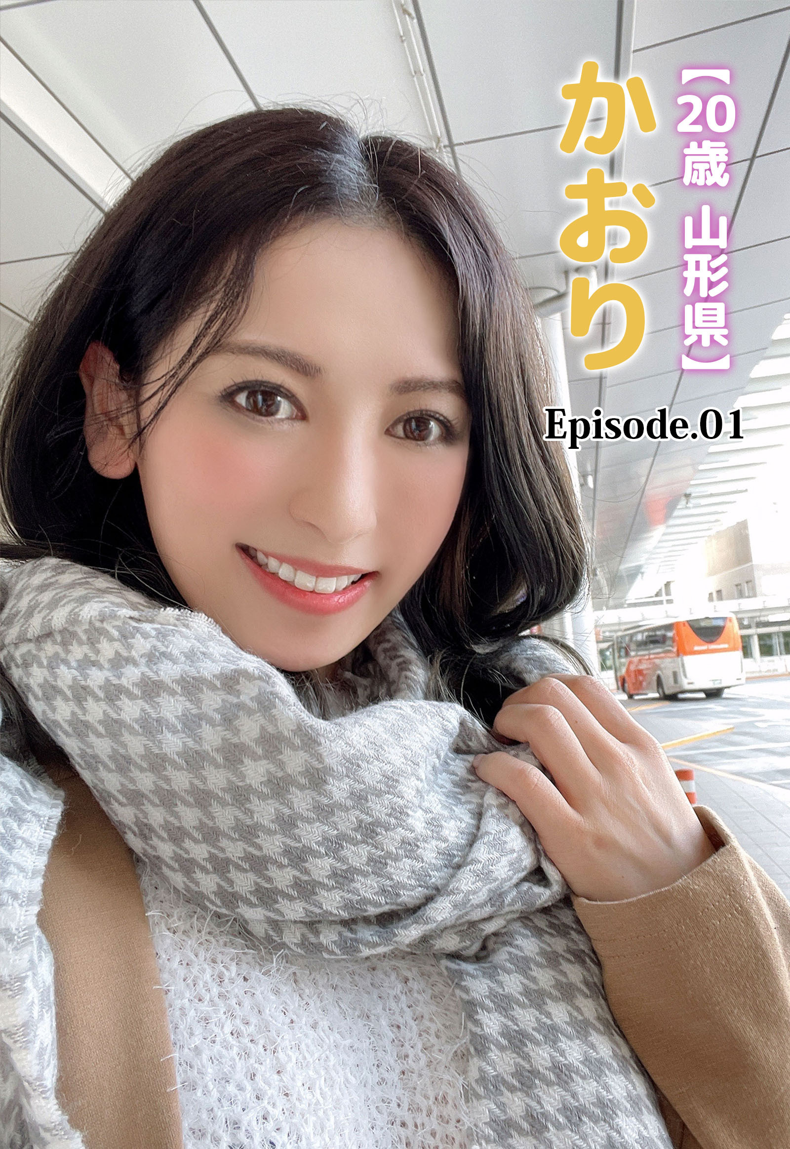 【20歳 山形県】かおり Episode.01