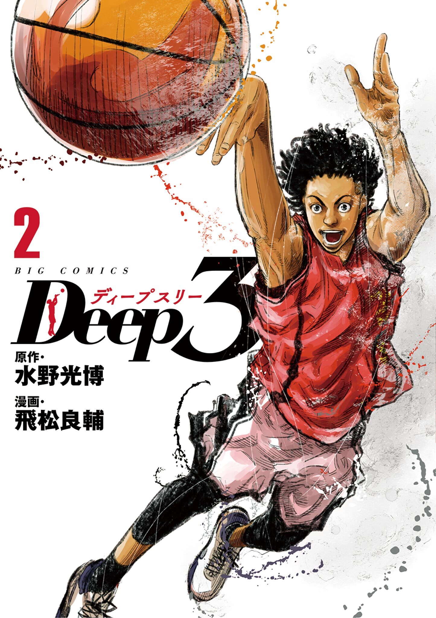 【期間限定　無料お試し版　閲覧期限2026年6月5日】Deep3 2