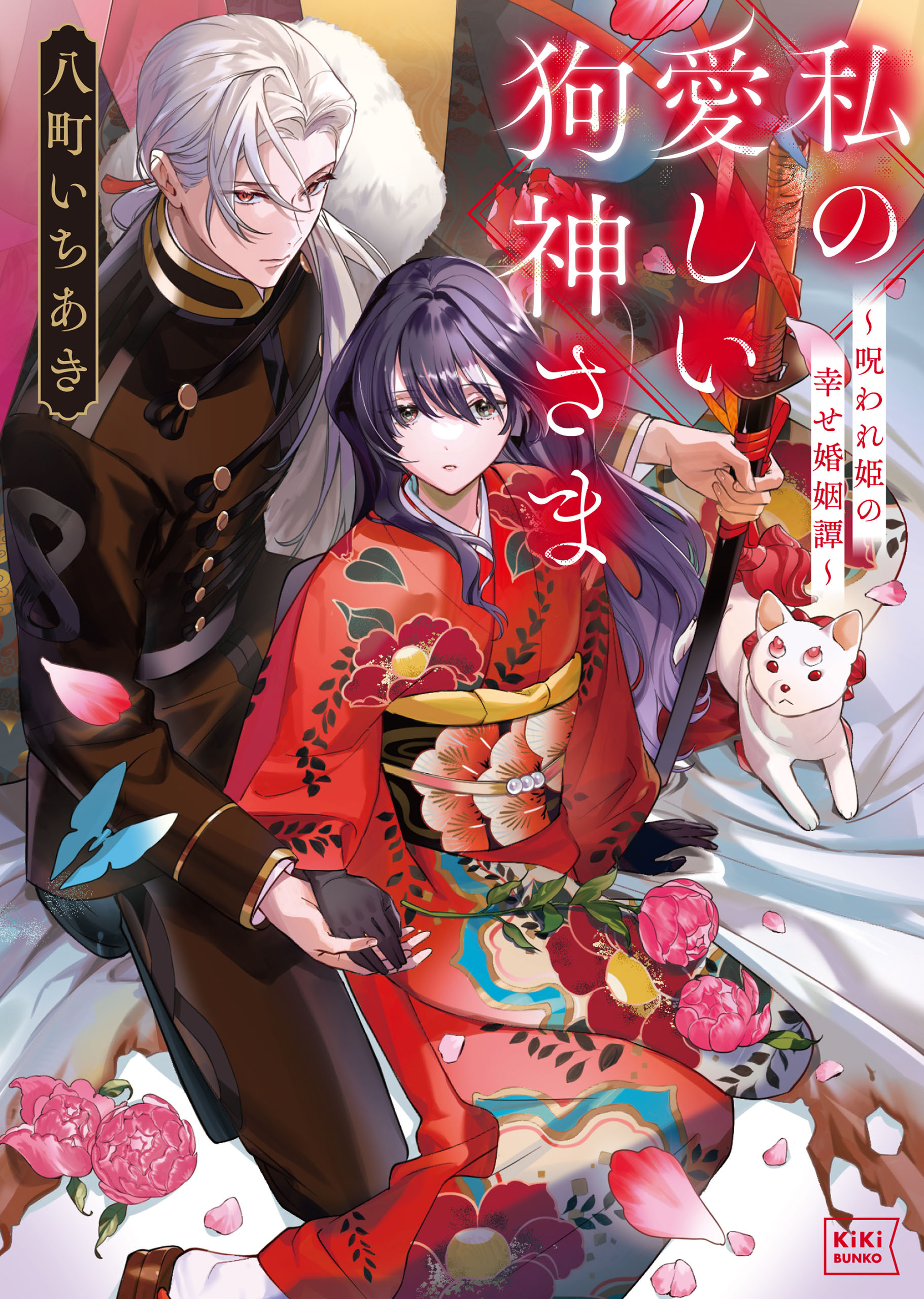 【期間限定　試し読み増量版　閲覧期限2026年1月22日】私の愛しい狗神さま～呪われ姫の幸せ婚姻譚～