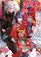 【期間限定 試し読み増量版 閲覧期限2026年1月22日】私の愛しい狗神さま~呪われ姫の幸せ婚姻譚~