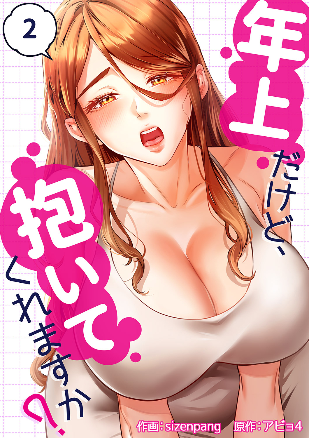【期間限定　無料お試し版　閲覧期限2026年8月20日】年上だけど、抱いてくれますか？２