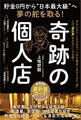 貯金0円から“日本最大級”へ夢の舵を取る! 奇跡の個人店