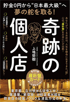 貯金0円から“日本最大級”へ夢の舵を取る! 奇跡の個人店
