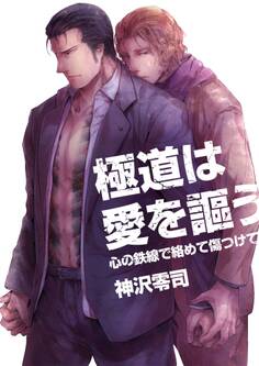 極道は愛を謳う~心の鉄線で絡めて傷つけて~