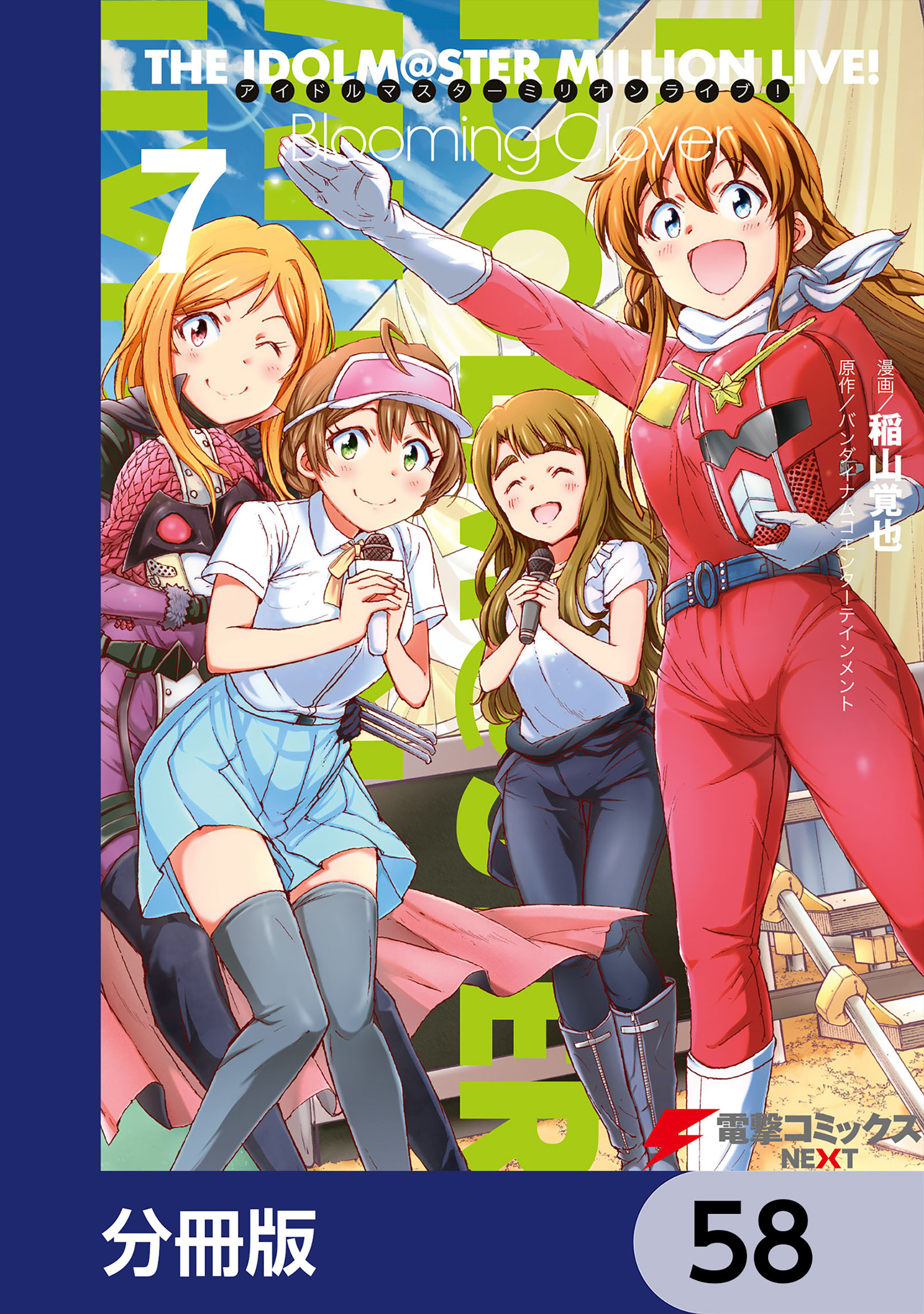 アイドルマスター ミリオンライブ！ Blooming Clover【分冊版】　58