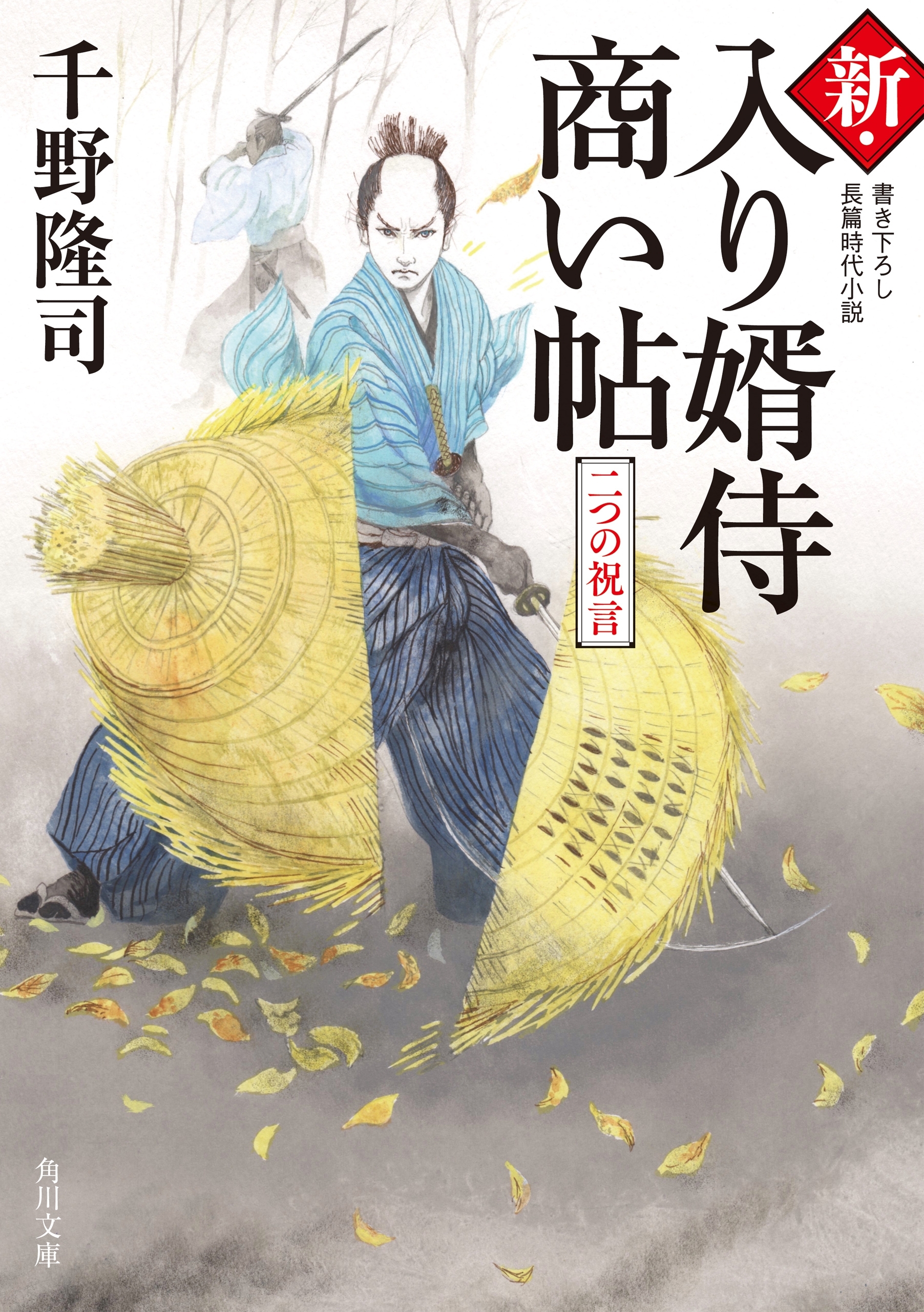 新・入り婿侍商い帖