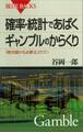 確率・統計であばくギャンブルのからくり 「絶対儲かる必勝法」のウソ