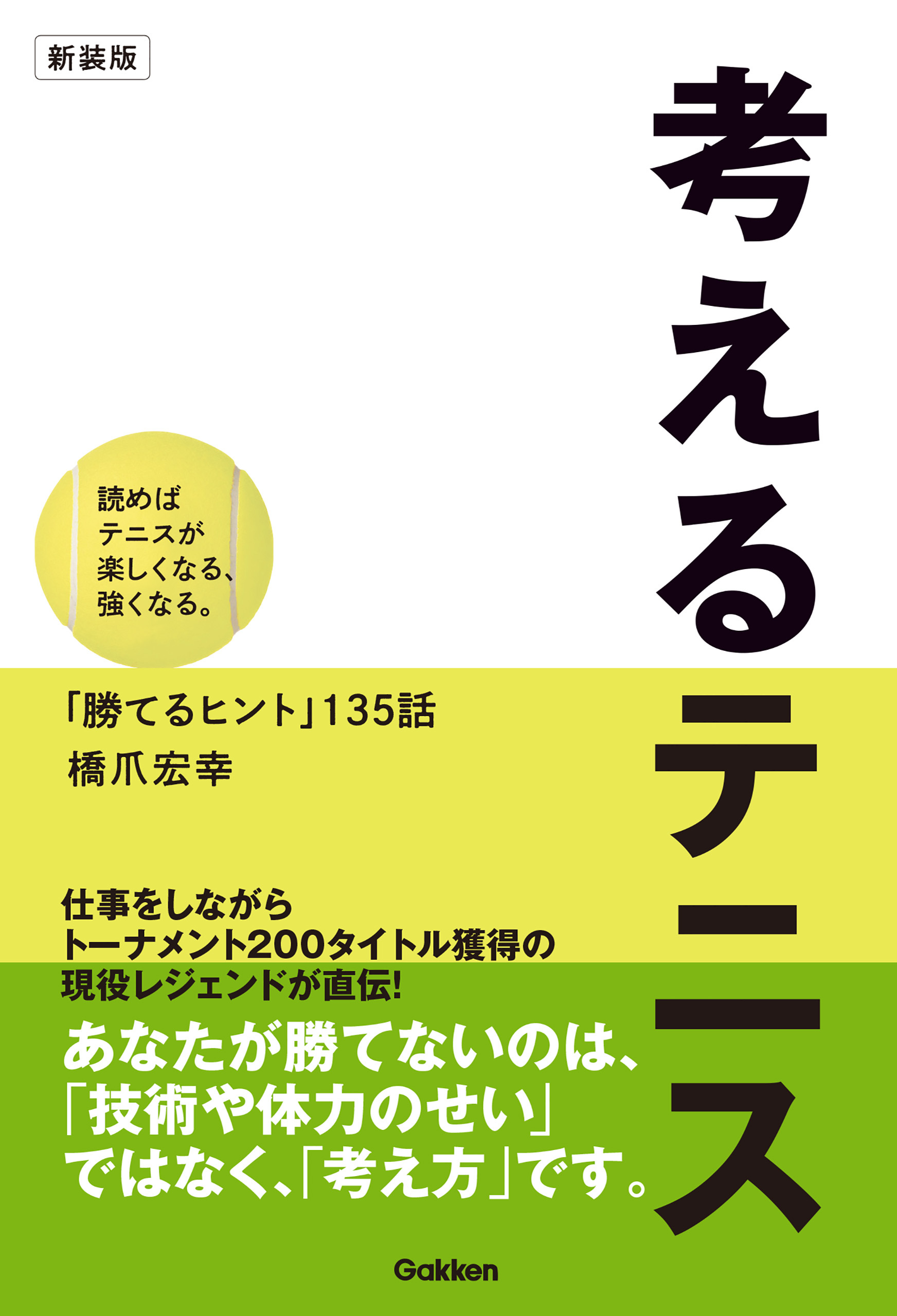考えるテニス 新装版 読めばテニスが楽しくなる、強くなる。「勝てるヒント」135話