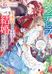 シンデレラの姉ですが、不本意ながら王子と結婚することになりました～身代わり王太子妃は離宮でスローライフを満喫する～(コミック)