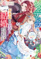シンデレラの姉ですが、不本意ながら王子と結婚することになりました~身代わり王太子妃は離宮でスローライフを満喫する~(コミック) : 6