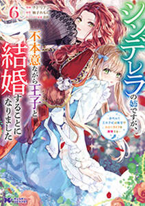 シンデレラの姉ですが、不本意ながら王子と結婚することになりました~身代わり王太子妃は離宮でスローライフを満喫する~(コミック)