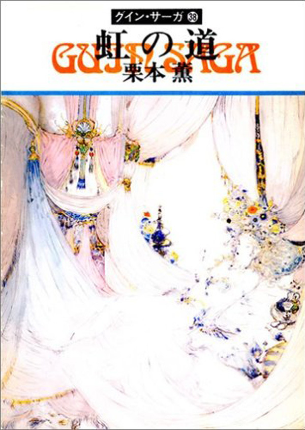 グイン・サーガ38　虹の道