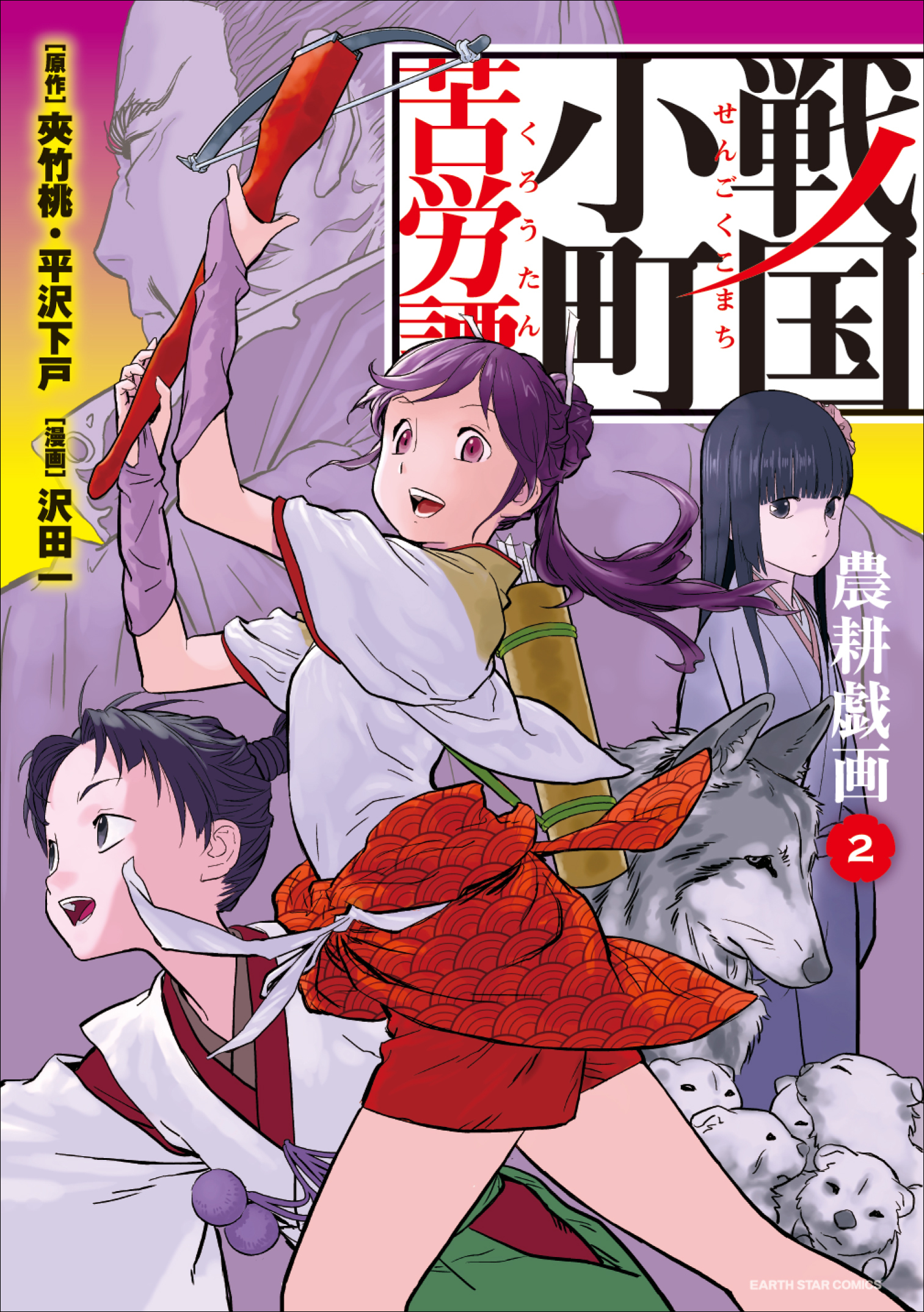 【期間限定　無料お試し版】戦国小町苦労譚　農耕戯画２