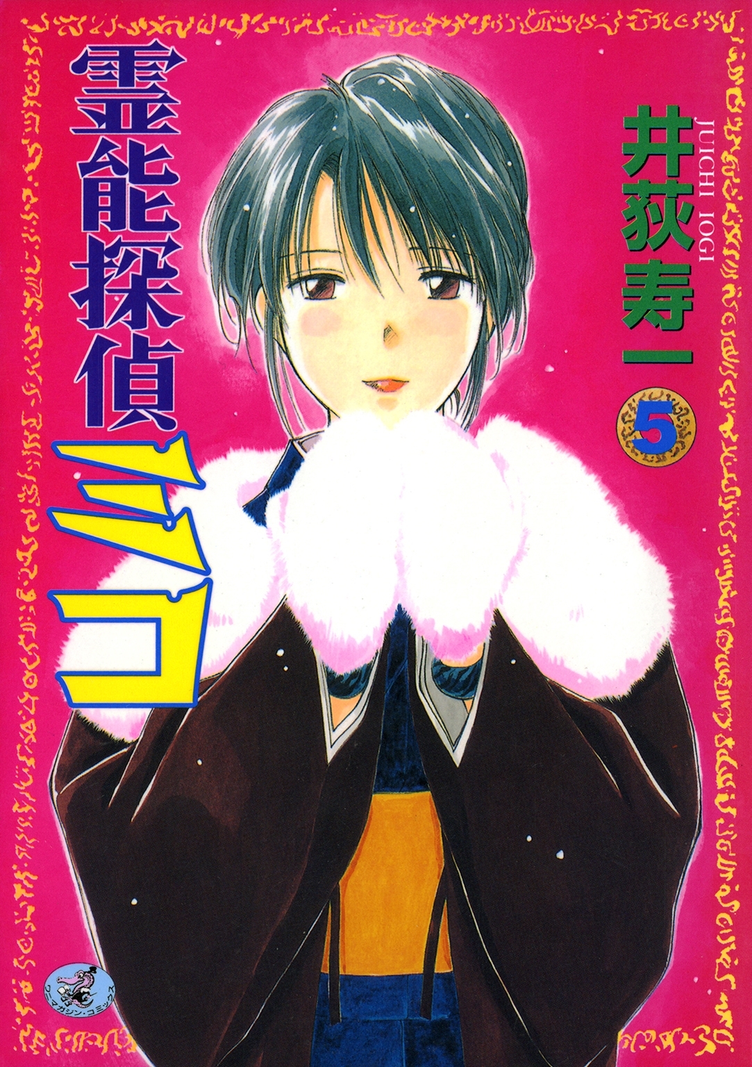 霊能探偵ミコ　第５巻