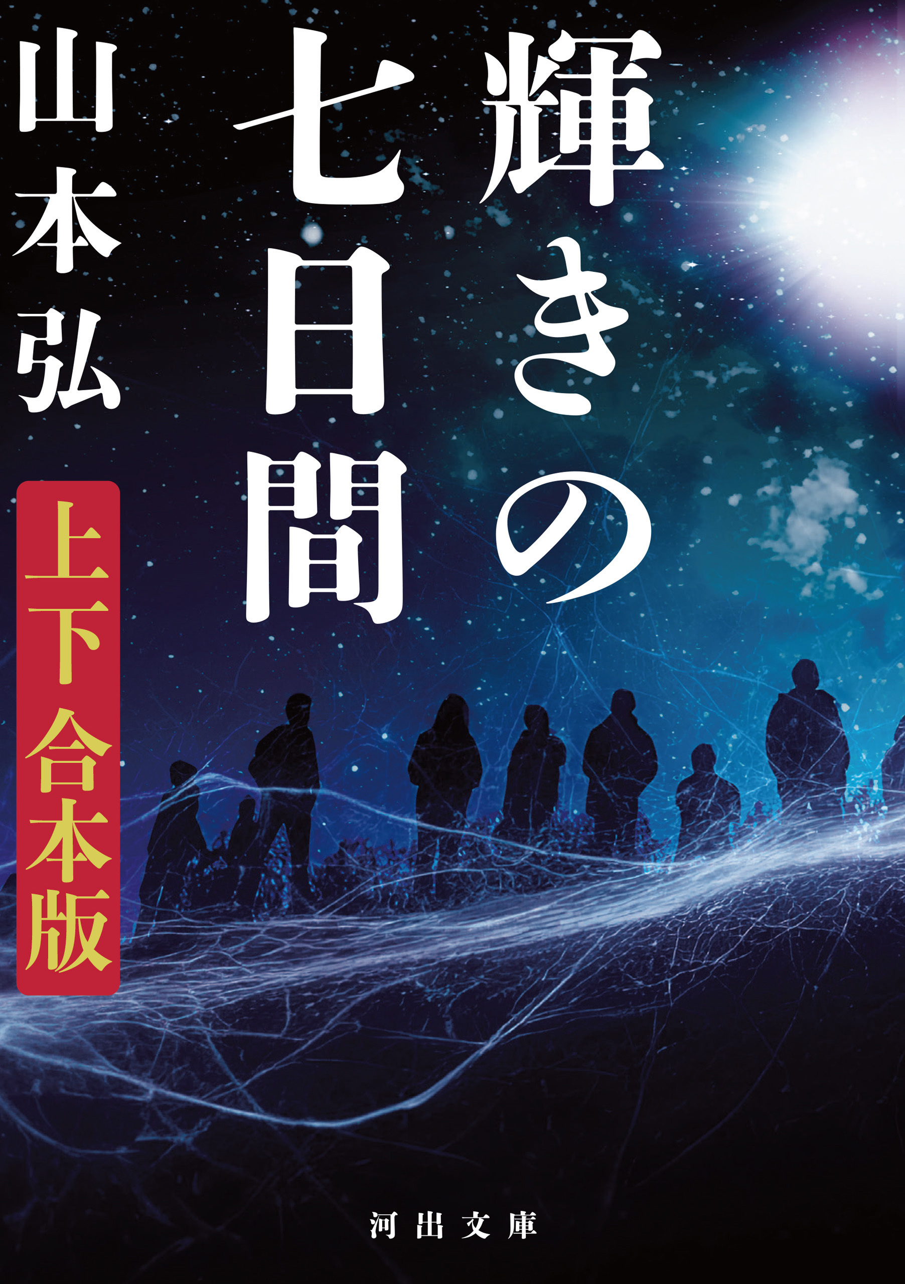 輝きの七日間　上下合本版