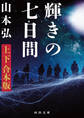輝きの七日間 上下合本版