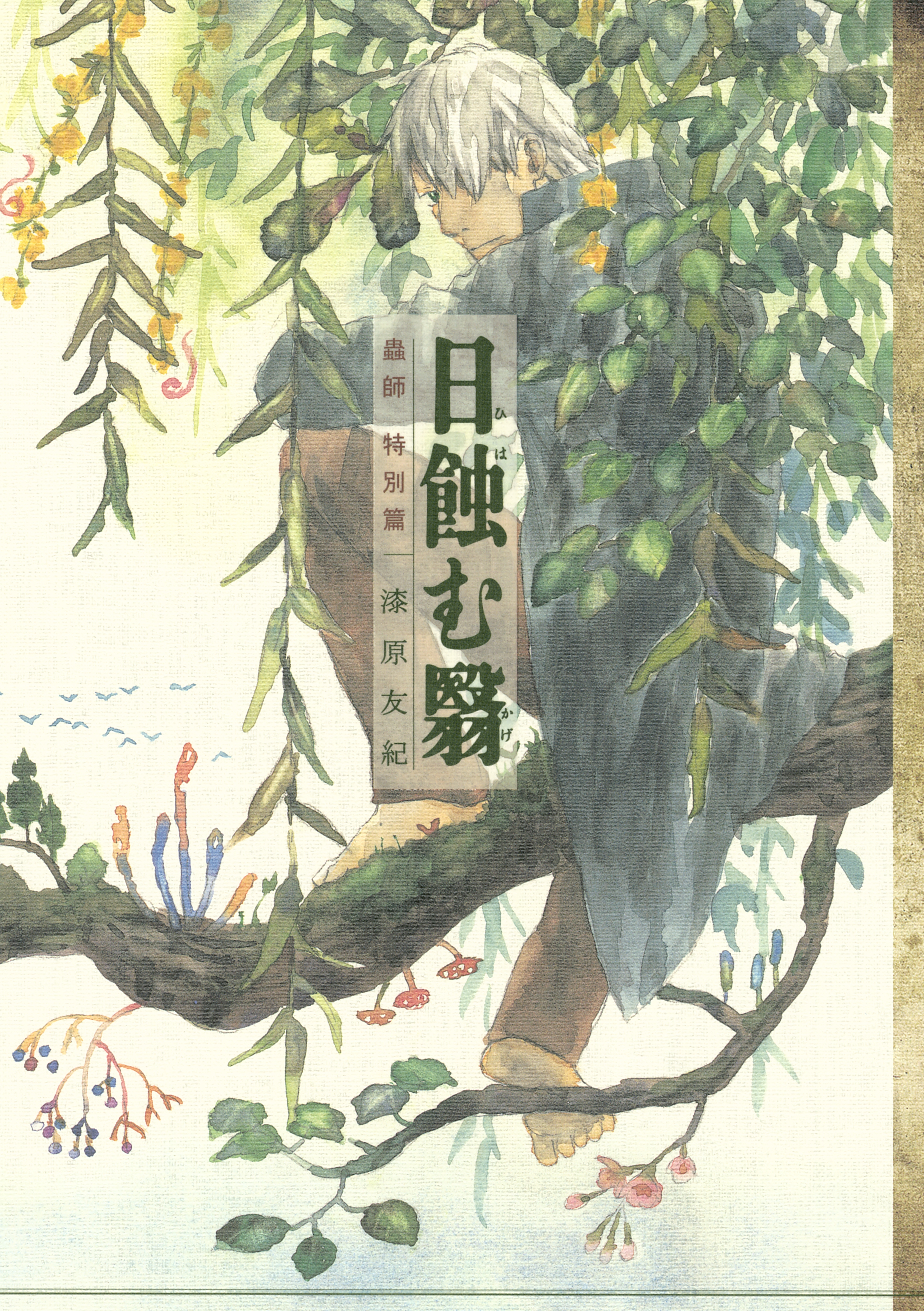 【期間限定　試し読み増量版　閲覧期限2026年7月23日】蟲師　特別篇　日蝕む翳（１）