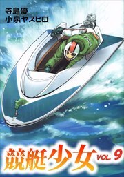 競艇少女9