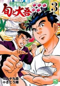 江戸前の旬 旬と大吾 無料 試し読みなら Amebaマンガ 旧 読書のお時間です 江戸前の旬 旬と大吾 無料 試し読みなら Amebaマンガ 旧 読書のお時間です