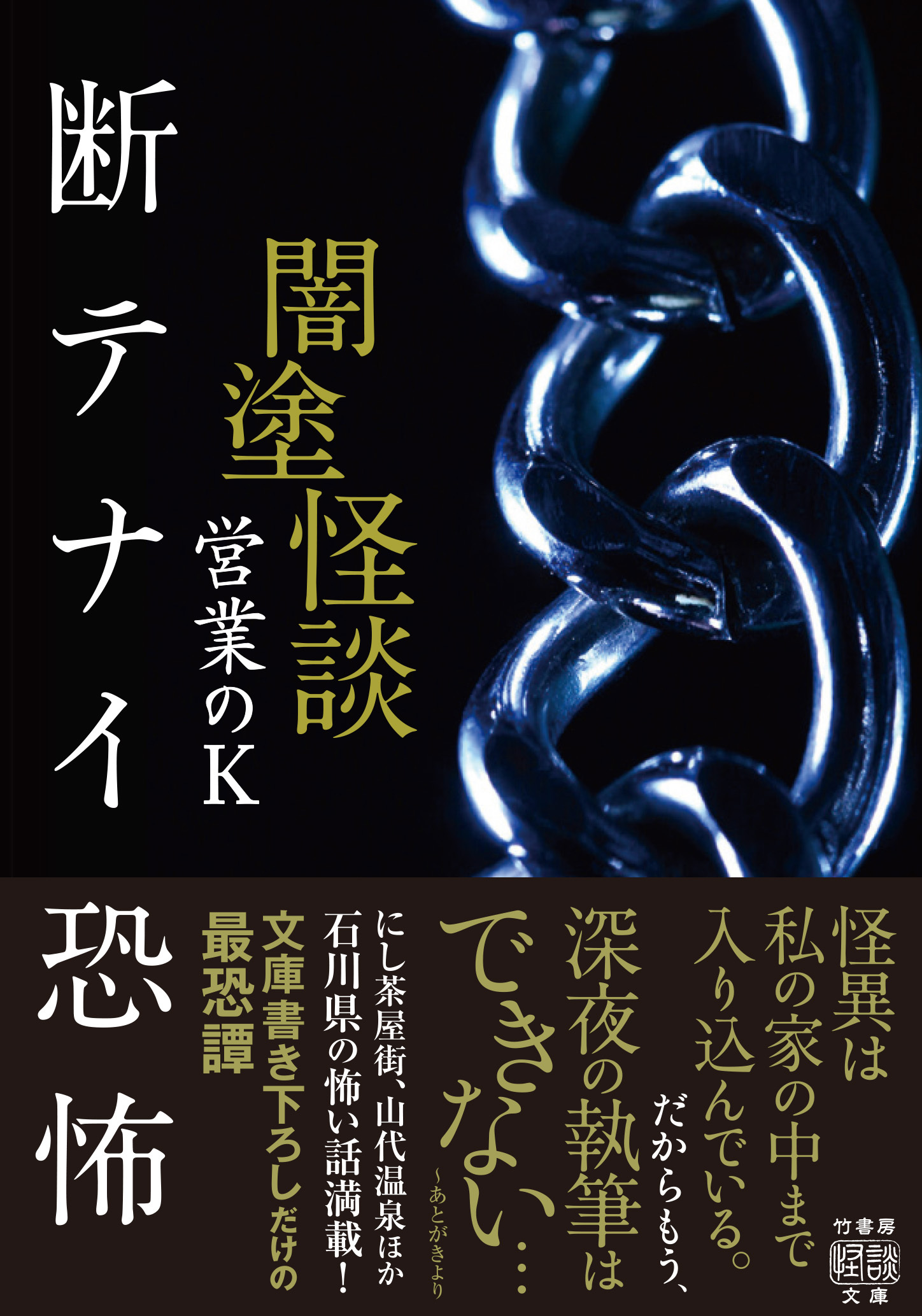 闇塗怪談　断テナイ恐怖
