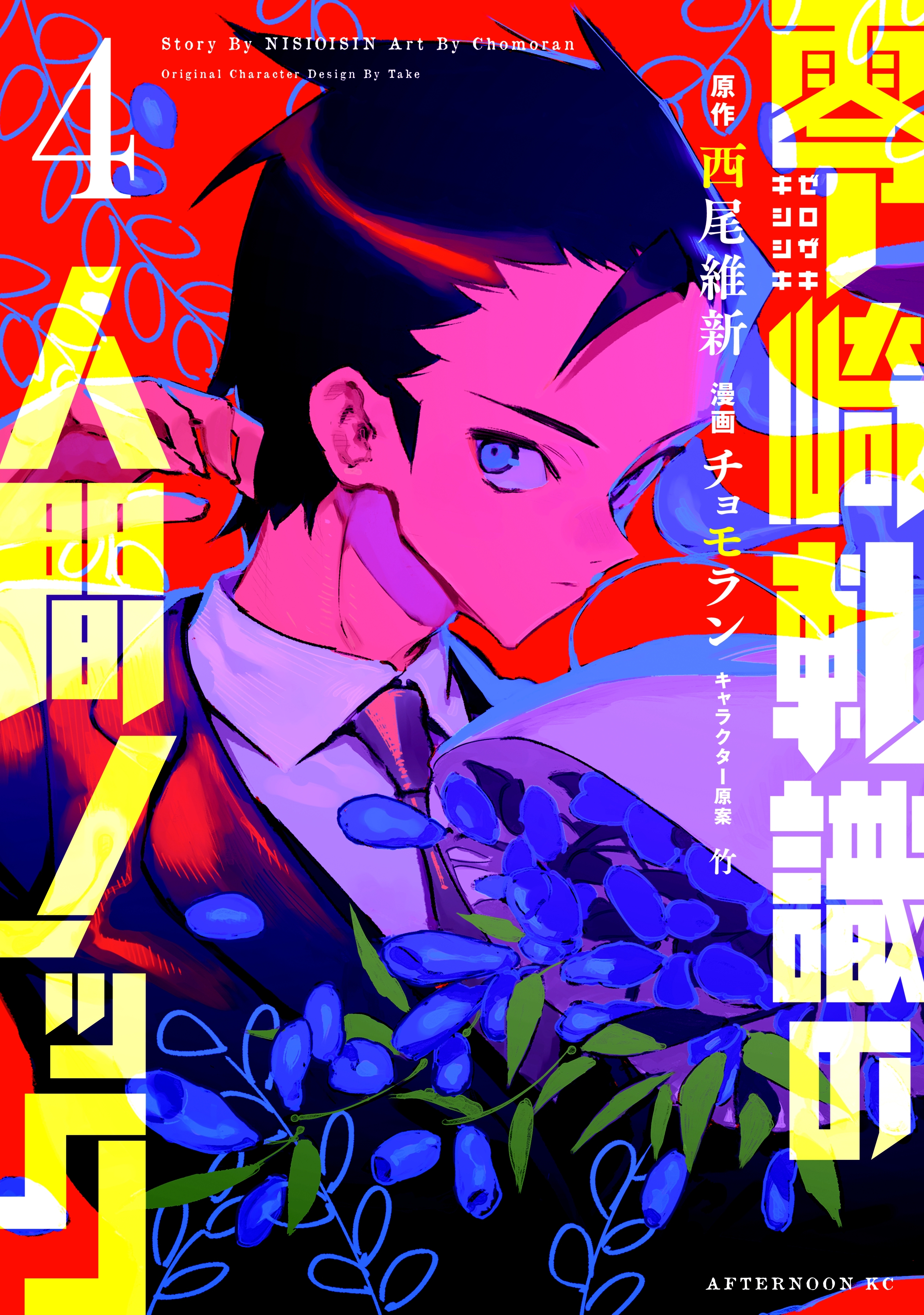 零崎軋識の人間ノック