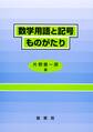 数学用語と記号ものがたり
