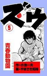 ズウ～青春動物園全巻(1-16巻 完結)|やまさき拓味,小池一夫|人気漫画を無料で試し読み・全巻お得に読むならAmebaマンガ