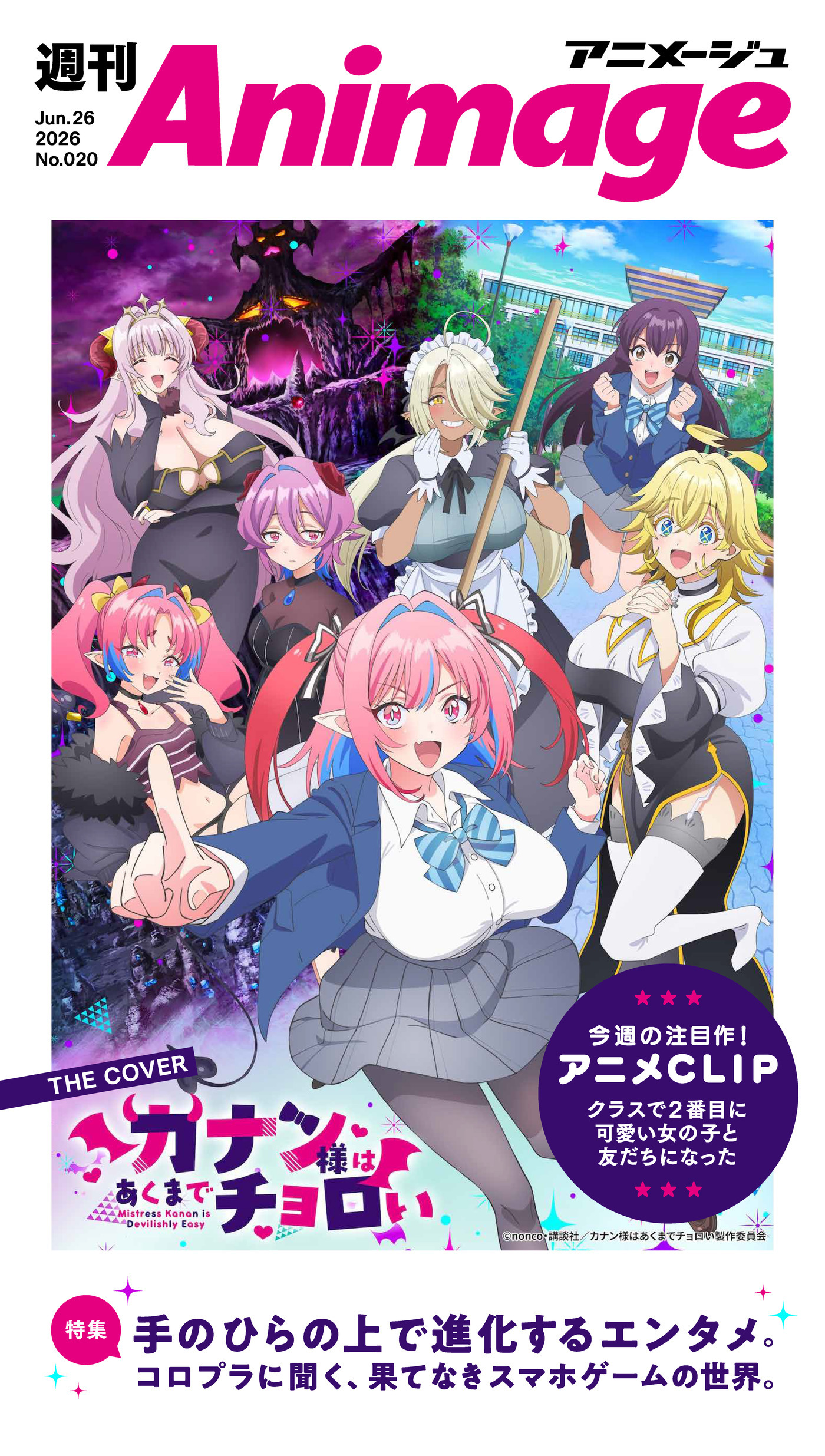 週刊アニメージュ 2026年6月26日号