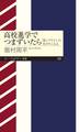 高校進学でつまずいたら ――「高1クライシス」をのりこえる