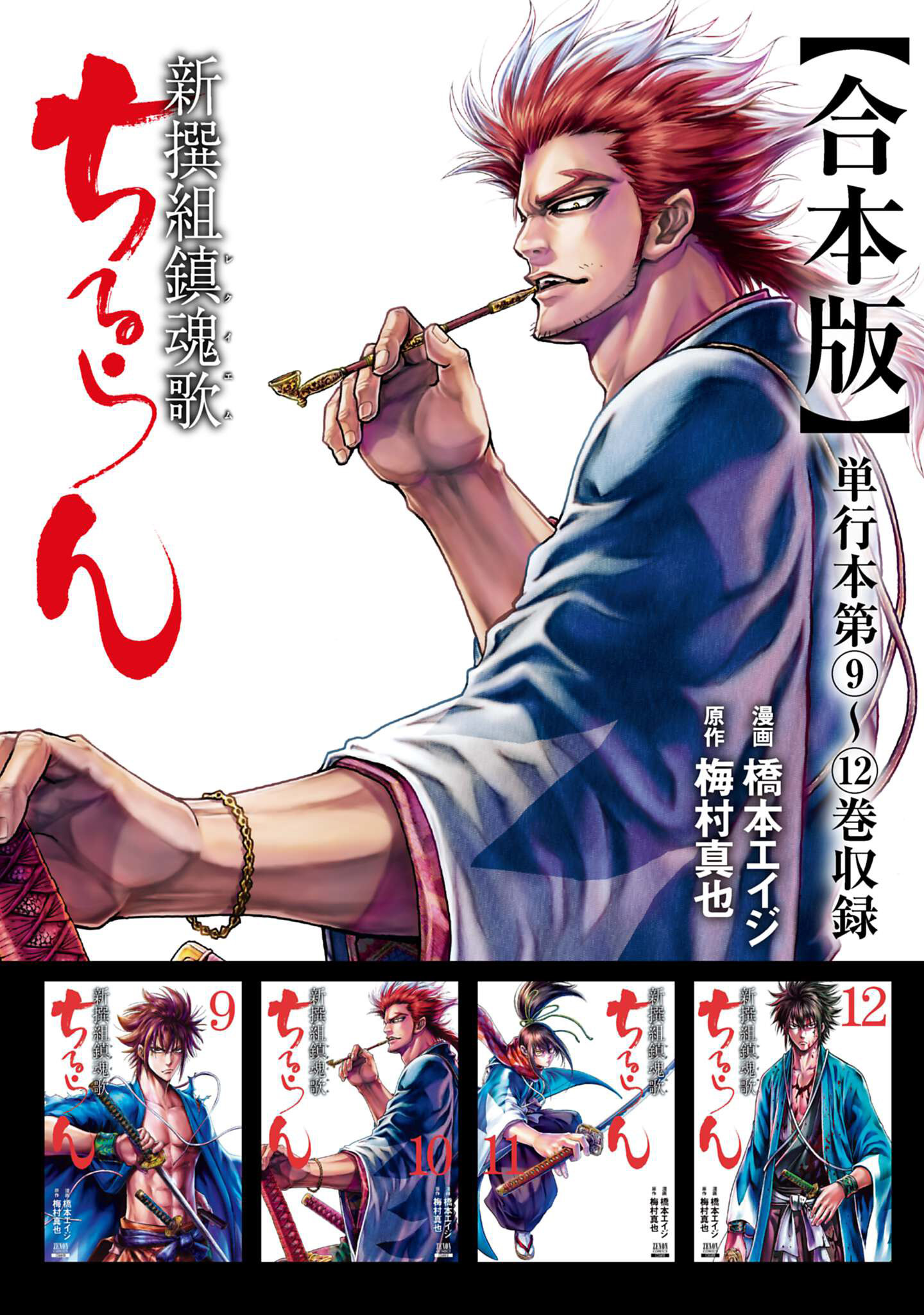 【期間限定　無料お試し版】ちるらん 新撰組鎮魂歌 合本版 3巻