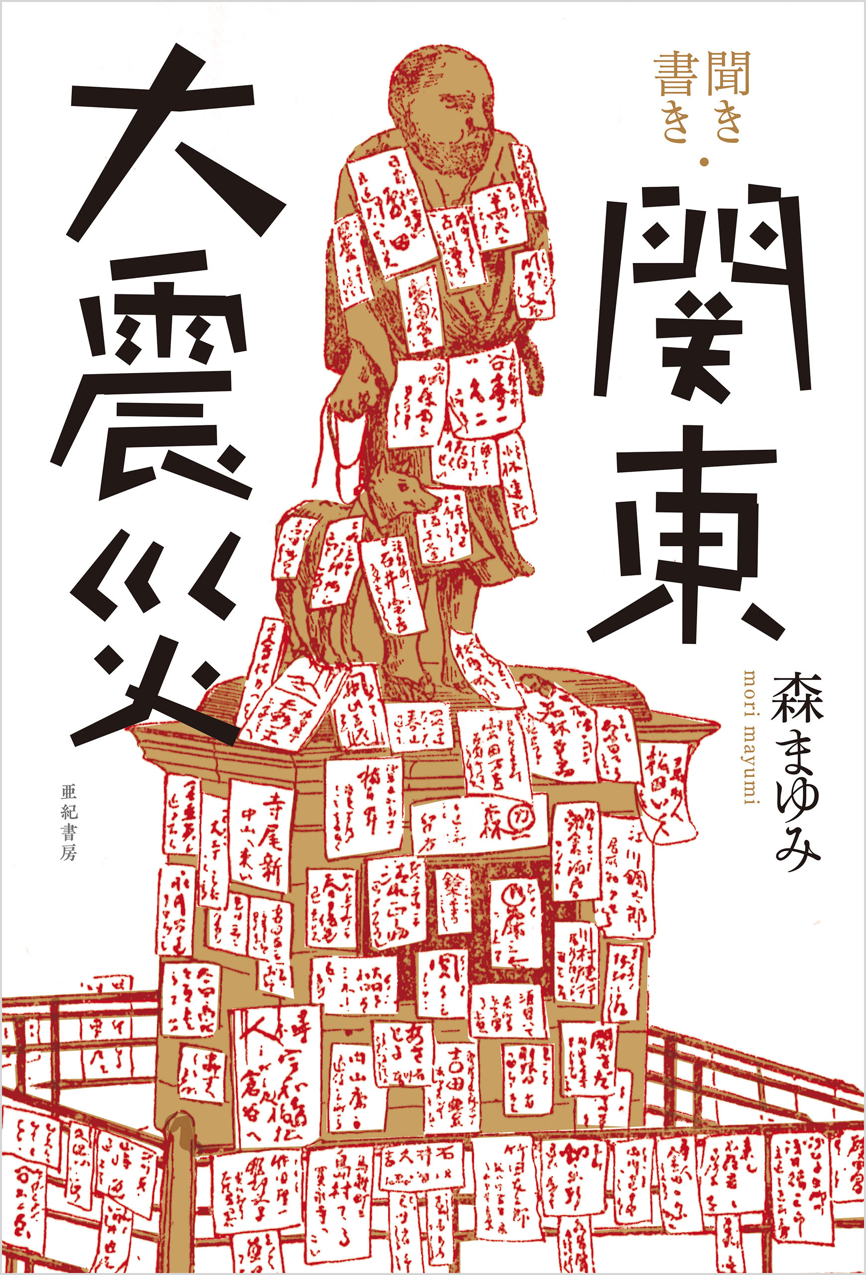 聞き書き・関東大震災