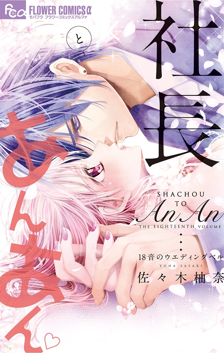 社長とあんあん～１８音のウェディングベル～