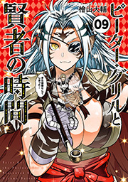 ピーター・グリルと賢者の時間 ： 9